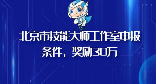 北京市技能大師工作室申報條件及獎勵政策 信息技術咨詢服務領域的機遇與挑戰