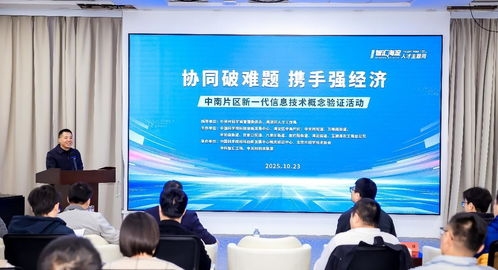 北京海淀中南片區舉辦新一代信息技術概念驗證活動，助力產業創新升級