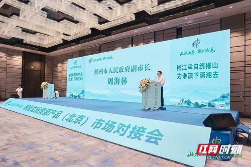 郴州山水遇京華，智慧文旅啟新篇——郴州文旅資源產品市場對接會在京成功舉辦